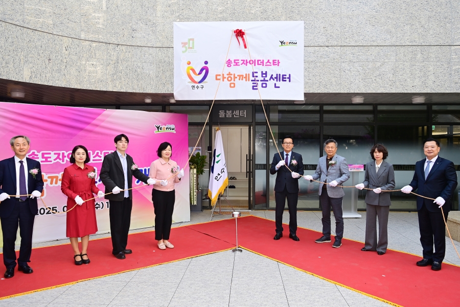 연수구가 아이들을 안전하게 믿고 맡길 수 있는 송도동 지역 내 첫 다함께돌봄센터를 개소했다